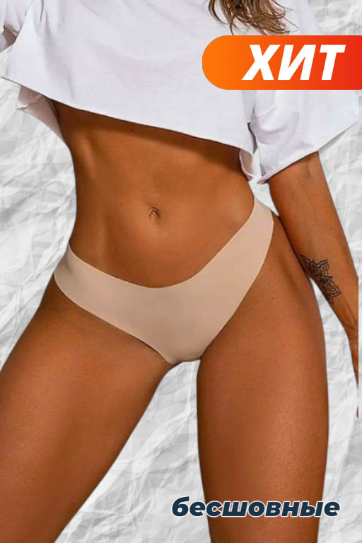 Трусы 46-54 размеры женские, бесшовные, Артикул: 104770