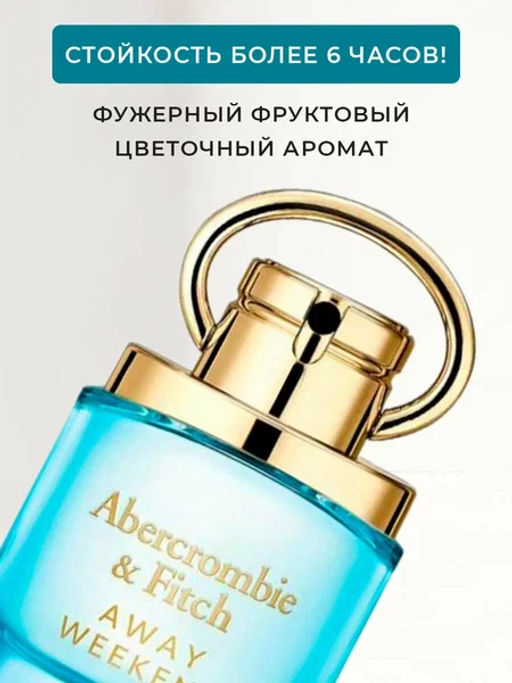 ABERCROMBIE FITCH AWAY WEEKEND w EDP 50 ml M фото 3