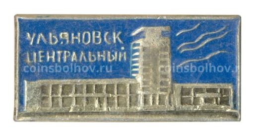Значок ж/д станция Ульяновск Центральный
