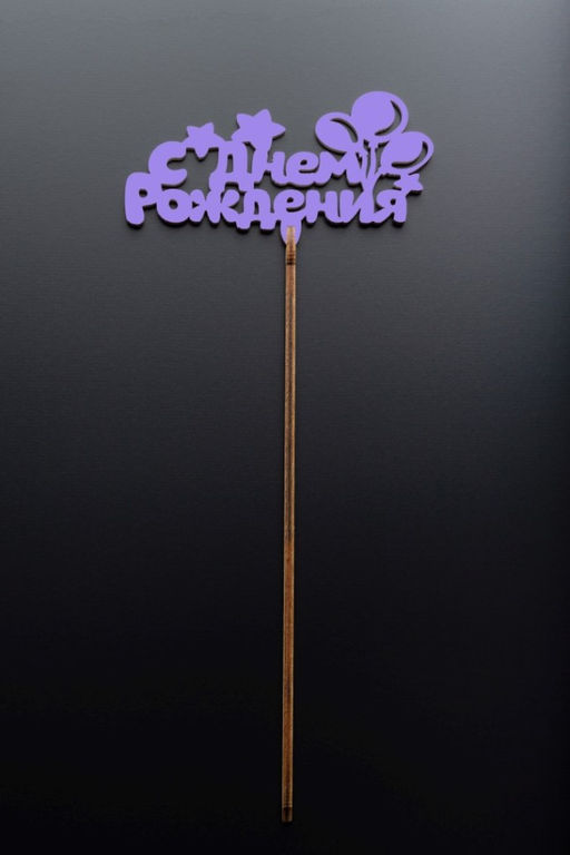 Топпер 5 шт "С Днем Рождения" №21, лиловый, фанера (110*55*4 мм)
