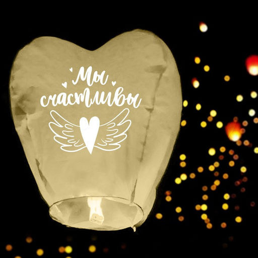 Фонарик желаний Мы счастливы, сердце, цвета МИКС - Страна карнавалия фото 6