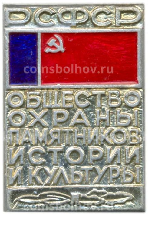 Значок Общество охраны памятников истории и культуры РСФСР