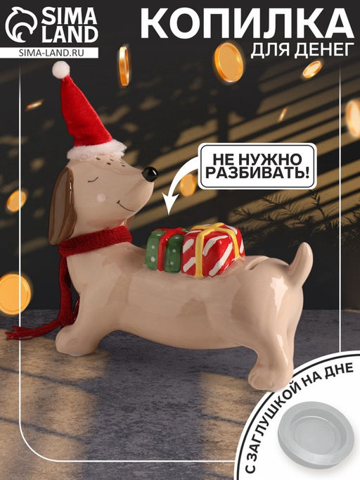 Копилка для денег «Собака такса новогодняя», керамика, 19×20×8 см