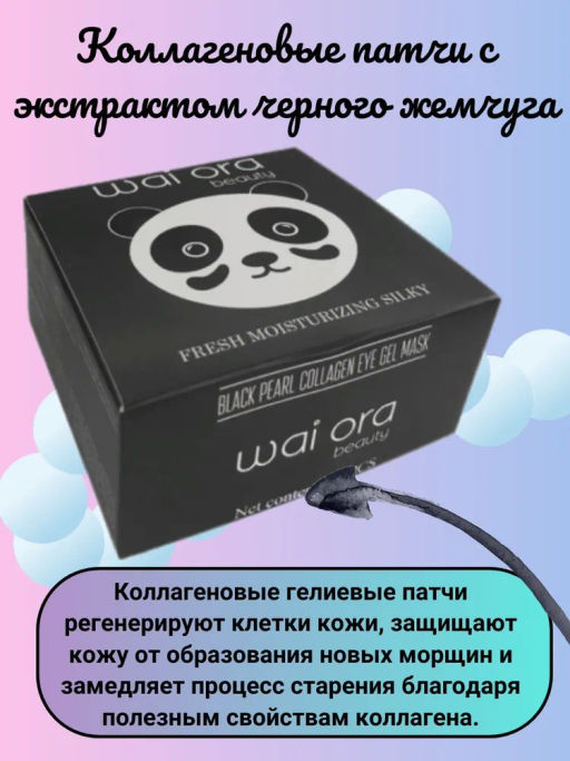 Коллагеновые патчи с экстрактом черного жемчуга 
Баночка 60шт - Wai ora фото 2