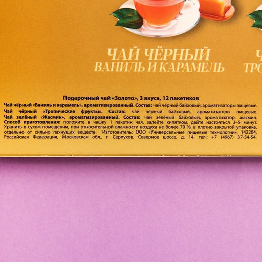 Чай подарочный Золото 3 вкуса, 12 пакетиков x 1,8 г. - Фабрика счастья фото 5