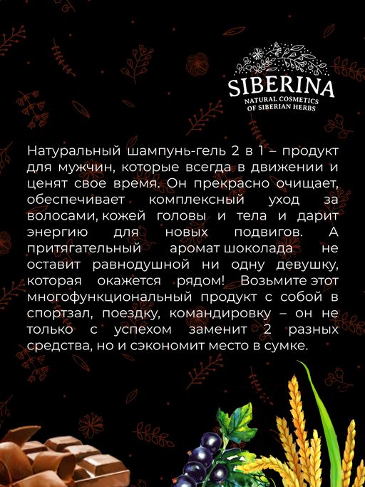 Шампунь-гель 2 в 1 для мужчин Chocolate playboy с афродизиаками SIBERINA