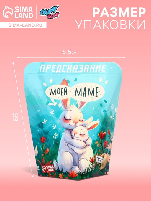 Цена за 2 шт. Печенье с предсказанием Моей маме, 6 г