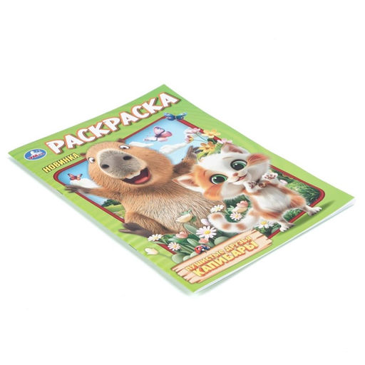 Цена за 4 шт. Раскраска «Пушистые друзья капибары», 16 стр.