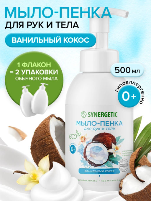 Мыло-пенка для рук и тела SYNERGETIC Ванильный кокос, 500 мл