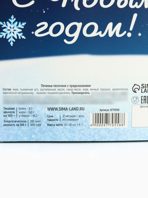 Печенье с предсказаниями в коробке Предсказываю волшебный год, 6 шт. - Фабрика счастья фото 5