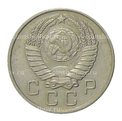 Монета 10 копеек 1957 года
