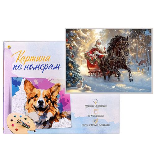 Холст с красками 22х30 по номерам "Упряжка Деда Мороза" в коробке (16цв.)
