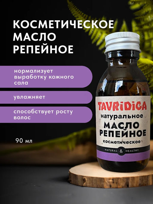 Масло Репейное натуральное ТВ, 90мл
