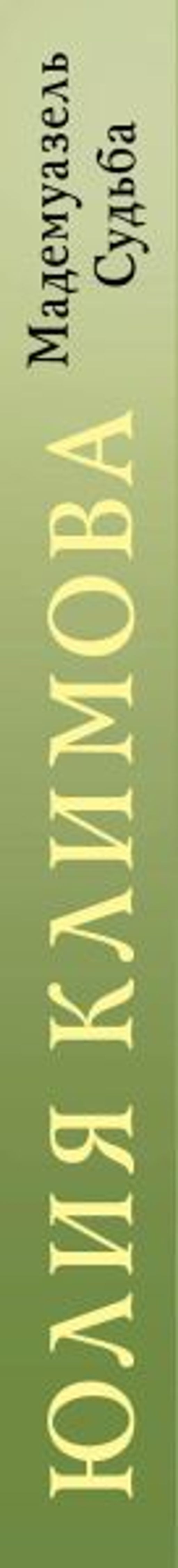 Мадемуазель Судьба