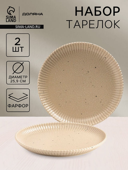 Тарелки Доляна Коралл, d=25.9 см, набор 2 шт., фарфор, бежевые