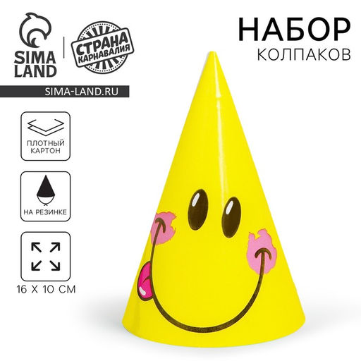 Цена за 10 шт. Колпак праздничный бумажный Смайл, 16 см