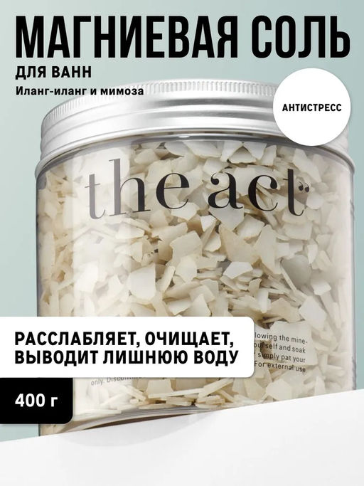 Магниевая соль для ванн с иланг-илангом The Act