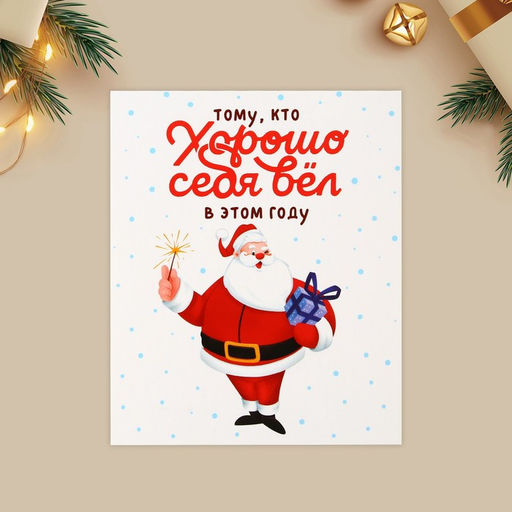 Цена за 20 шт. Открытка-мини новогодняя «Хорошо себя вёл», Дед Мороз 10.5×8.5 см