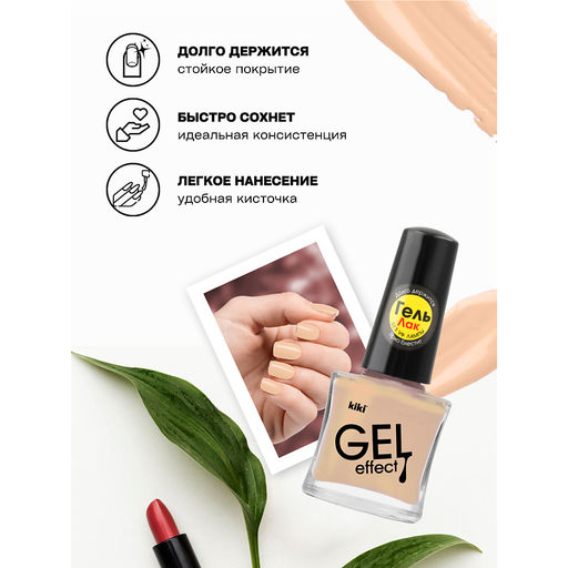 KIKI Д/НОГТЕЙ Лак д/ногтей GEL Effect без УФ-лампы 077 мат.бежевый