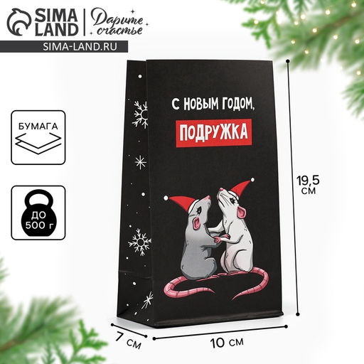Цена за 10 шт. Пакет подарочный без ручек «С Новым годом, подружка», 10×19.5×7 см