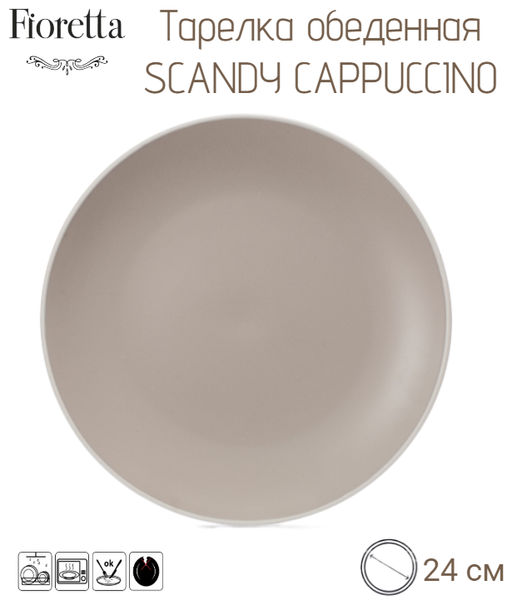 Тарелка обеденная SCANDY CAPPUCCINO 24см