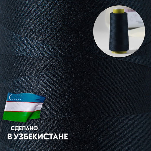Нитки 40/2, 1500 м, тёмно-синие