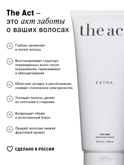 Маска для волос EXTRA 200 мл - The act фото 6