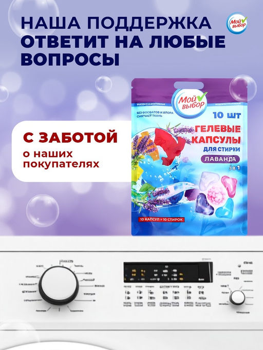 Цена за 2 шт. Капсулы для стирки Мой Выбор 5в1 Лаванда 10 шт. по 10 гр  фото 7
