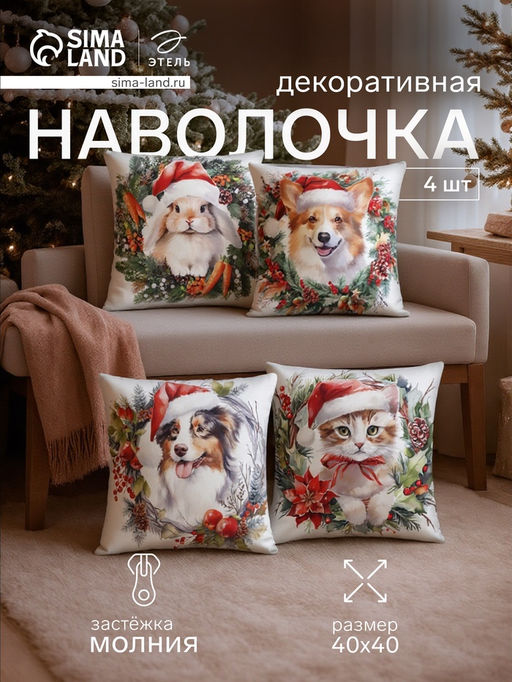 Набор декоративных новогодних наволочек Этель. New Years friends 40?40 см, 4 шт., велюр