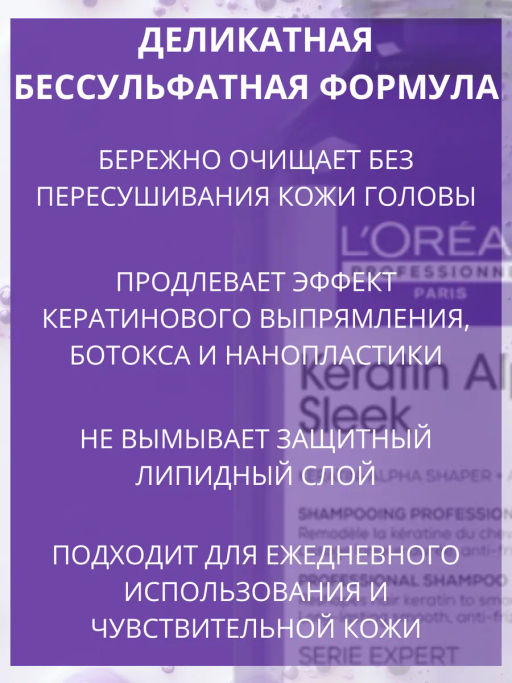 Бессульфатный шампунь рефил для непослушных, пористых волос Keratin Alpha Sleek, 1000 мл Loreal