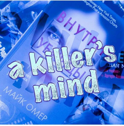 Внутри убийцы - Эксмо фото 11