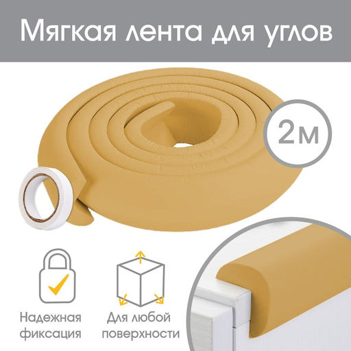 Лента защитная для углов мебели, 2 м, ширина 2.3 см, L-профиль, горчица, Крошка Я