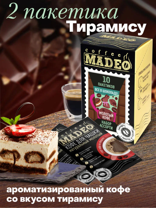Кофе молотый в пакетиках порционный Всё в шоколаде набор 10 шт*10 г - Madeo фото 9