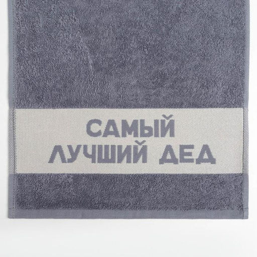 Полотенце махровое Этель Самый лучший дед 30?60 см, 100% хл, 360 г/м?