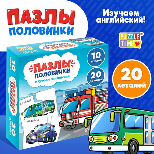 Цена за 2 шт. Пазлы половинки «Изучаем транспорт», 20 элементов