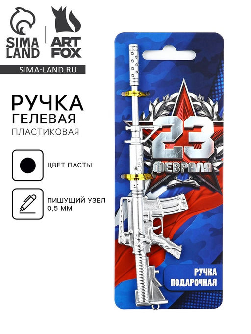 Цена за 2 шт. Ручка прикол, гелевая, пистолет, пластик, на подложке 23 февраля, настоящий защитник