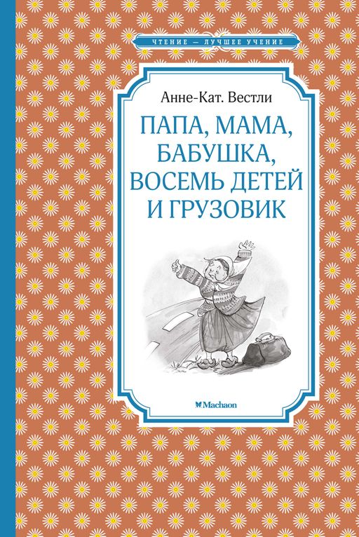 Папа, мама, бабушка, восемь детей и грузовик. Вестли А.-К. - Махаон фото 2