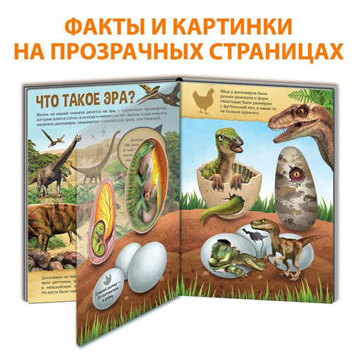 Книга с прозрачными страницами Эра динозавров, 30 стр. - Буква-Ленд фото 3