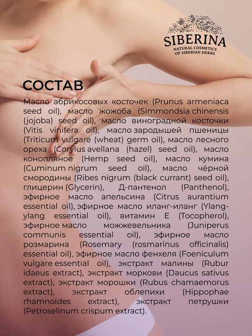 Комплекс масел для массажа Для упругости груди 50 мл - Siberina фото 12