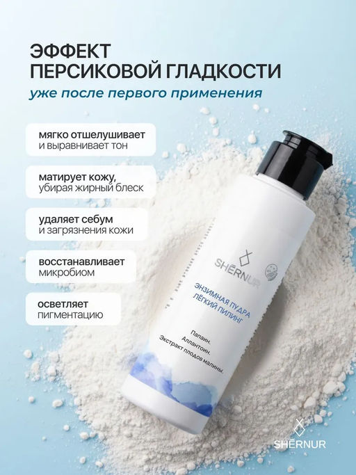 Энзимная пудра лёгкий пилинг (с экстрактом малины), 75 г