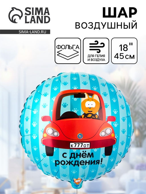Цена за 2 шт. Воздушный шар фольгированный 18" «Котэ в машине»