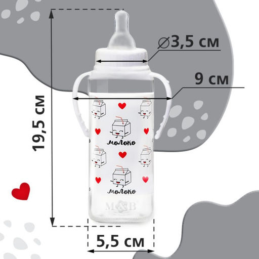 Бутылочка для кормления подарочная M&B «Люблю молоко», классическое горло, 250 мл., от 0 мес., с соской, с ручками