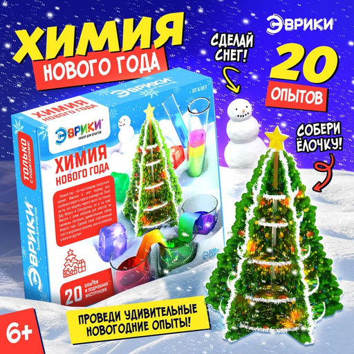 Большой набор для опытов Химия Нового года, 20 опытов - Эврики фото 18