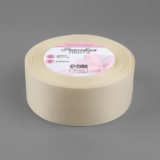Лента репсовая, 40 мм, 23±1 м, молочная №08