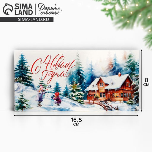 Цена за 10 шт. Конверт для денег «С Новым годом», акварель, 16.5 х 8 см