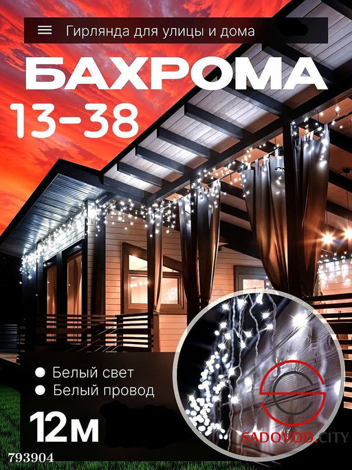 Гирлянда "Бахрома" 12 м