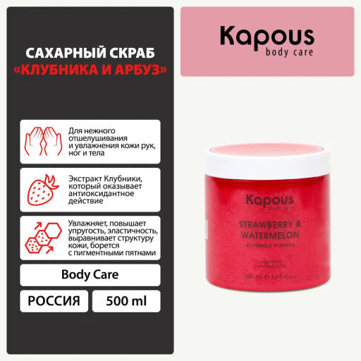 Сахарный скраб Клубника и Арбуз, 500 мл - Kapous professional фото 5