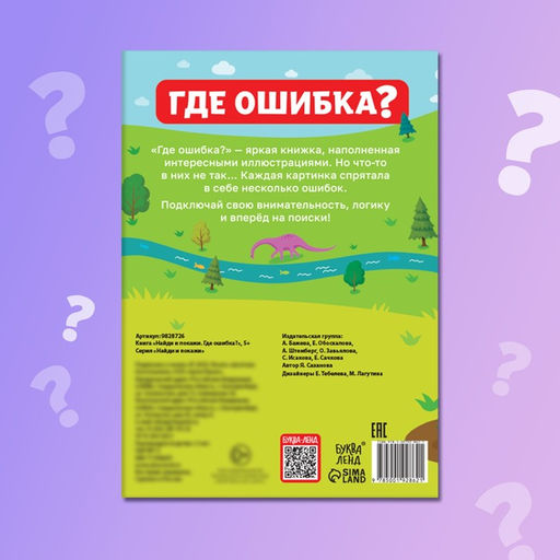Книга Найди и покажи. Где ошибка?, 5+ - Буква-ленд фото 6