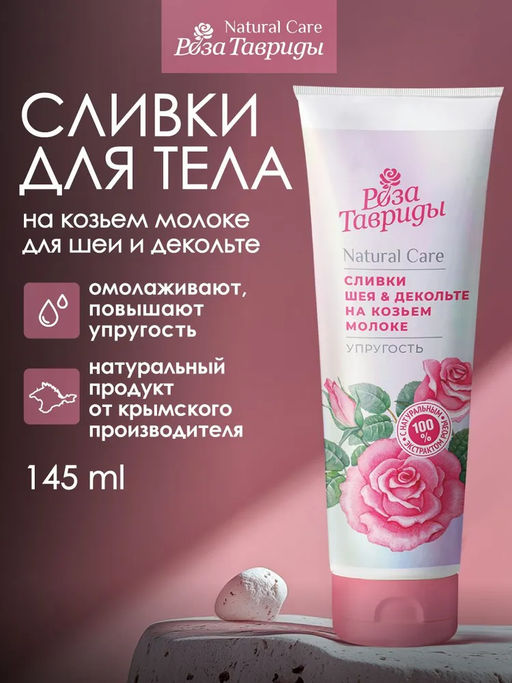 Сливки для шеи и зоны декольте на козьем молоке Упругость РТ, 145г