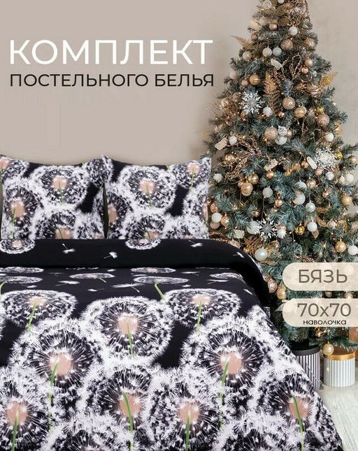 КПБ Белые одуванчики бязь хлопок 100% 2 сп. Макси - Лен поволжья фото 4